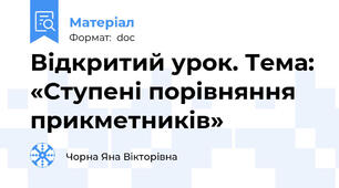 Відкритий урок. Тема: «Ступені порівняння прикметників»