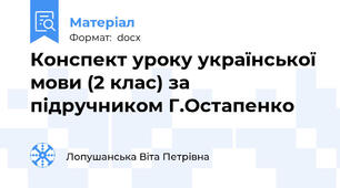Конспект уроку української мови (2 клас) за підручником Г.Остапенко