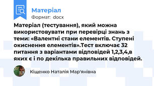 Матеріал (тестування), який можна використовувати при перевірці знань з теми: «Валентні стани елементів. Ступені окиснення елементів».Тест включає 32 питання з варіантами відповідей 1,2,3,4,в яких є і по декілька правильних відповідей.