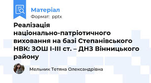 Реалізація національно-патріотичного виховання на базі Степанівського НВК: ЗОШ І-ІІІ ст. – ДНЗ Вінницького району