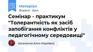Семінар - практикум "Толерантність як засіб запобігання конфліктів у педагогічному середовищі"