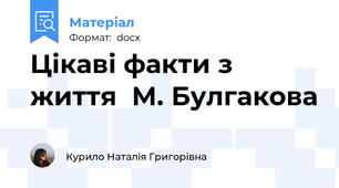 Цікаві факти з життя  М. Булгакова