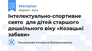 Інтелектуально-спортивне свято  для дітей старшого дошкільного віку «Козацькі забави»