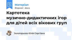 Картотека музично-дидактичних ігор для дітей всіх вікових груп