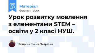 Урок розвитку мовлення з елементами STEM – освіти у 2 класі НУШ.