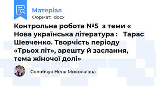 Контрольна робота №5  з теми « Нова українська література :   Тарас Шевченко. Творчість періоду  «Трьох літ», арешту й заслання,  тема жіночої долі»