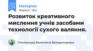 Розвиток креативного мислення учнів засобами технології сухого валяння.
