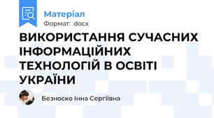 ВИКОРИСТAННЯ СУЧAСНИХ IНФОРМAЦIЙНИХ ТЕХНОЛОГIЙ В ОСВIТI УКРAЇНИ