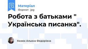 Робота з батьками " Українська писанка".