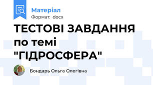 ТЕСТОВІ ЗАВДАННЯ  по темі  "ГІДРОСФЕРА"