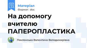 На допомогу вчителю  ПАПЕРОПЛАСТИКА