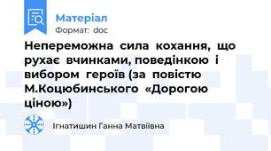 Непереможна  сила  кохання,  що  рухає  вчинками, поведінкою  і  вибором  героїв (за  повістю  М.Коцюбинського  «Дорогою  ціною»)