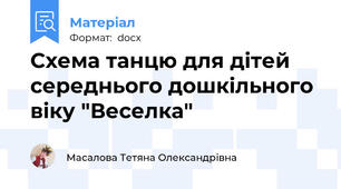 Схема танцю для дітей середнього дошкільного віку "Веселка"