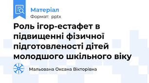 Роль ігор-естафет в підвищенні фізичної підготовленості дітей молодшого шкільного віку