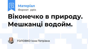 Віконечко в природу. Мешканці водойм.