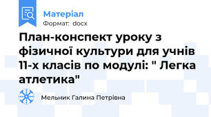 План-конспект уроку з фізичної культури для учнів 11-х класів по модулі: " Легка атлетика"