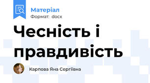 Чесність і правдивість