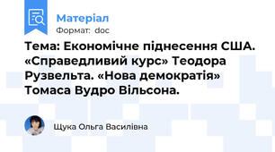 Тема: Економічне піднесення США. «Справедливий курс» Теодора Рузвельта. «Нова демократія» Томаса Вудро Вільсона.