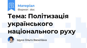 Тема: Політизація українського національного руху