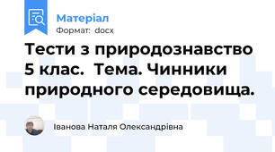 Тести з природознавство 5 клас.  Тема. Чинники природного середовища.