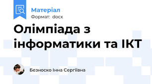 Олімпіада з інформатики та ІКТ