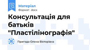Консультація для батьків "Пластілінографія"