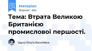 Тема: Втрата Великою Британією промислової першості.