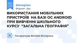 ВИКОРИСТАННЯ МОБІЛЬНИХ ПРИСТРОЇВ  НА БАЗІ ОС ANDROID ПРИ ВИВЧЕННІ ШКІЛЬНОГО КУРСУ  “ЗАГАЛЬНА ГЕОГРАФІЯ”