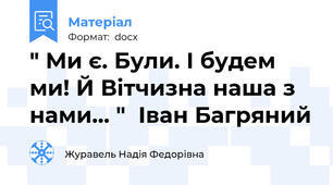 " Ми є. Були. І будем ми! Й Вітчизна наша з нами… "  Іван Багряний