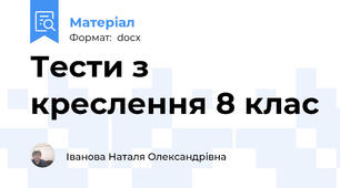 Тести з креслення 8 клас
