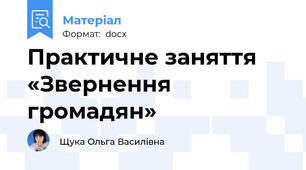 Практичне заняття «Звернення громадян»