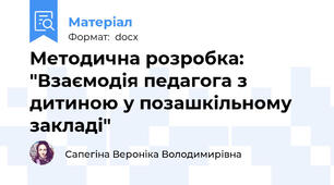 Методична розробка: "Взаємодія педагога з дитиною у позашкільному закладі"