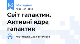 Світ галактик. Активні ядра галактик