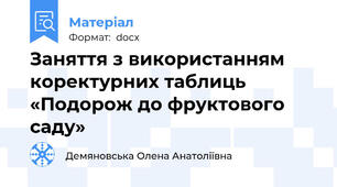 Заняття з використанням коректурних таблиць «Подорож до фруктового саду»