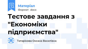 Тестове завдання з "Економіки підприємства"