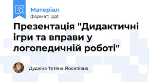 Презентація "Дидактичні ігри та вправи у логопедичній роботі"