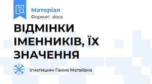 ВІДМІНКИ     ІМЕННИКІВ, ЇХ   ЗНАЧЕННЯ