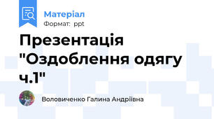 Презентація "Оздоблення одягу ч.1"