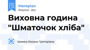 Виховна година "Шматочок хліба"