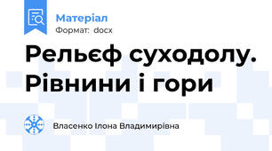 Рельєф суходолу. Рівнини і гори