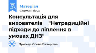 Консультація для вихователів    "Нетрадиційні підходи до ліплення в умовах ДНЗ"