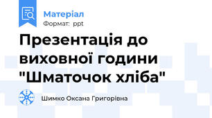 Презентація до виховної години "Шматочок хліба"