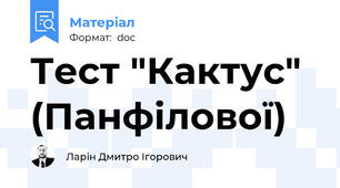 Тест "Кактус" (Панфілової)