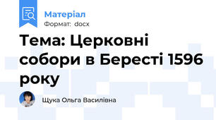 Тема: Церковні собори в Бересті 1596 року