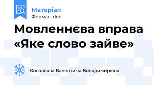 Мовленнєва вправа «Яке слово зайве»