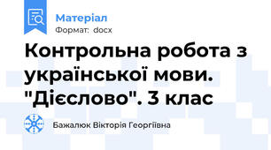 Контрольна робота з української мови. "Дієслово". 3 клас