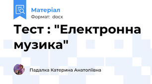 Тест : "Електронна музика"