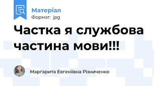 Частка я службова частина мови!!!