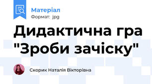 Дидактична гра "Зроби зачіску"