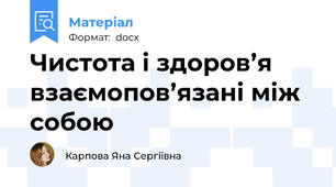 Чистота і здоров’я взаємопов’язані між собою